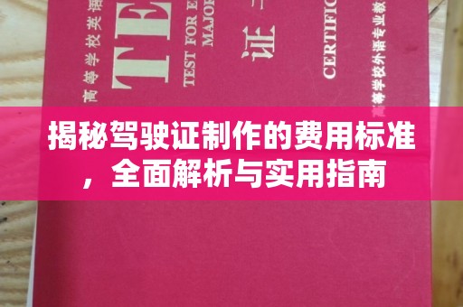 易门揭秘驾驶证制作的费用标准，全面解析与实用指南